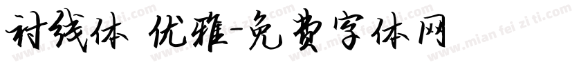 衬线体 优雅字体转换